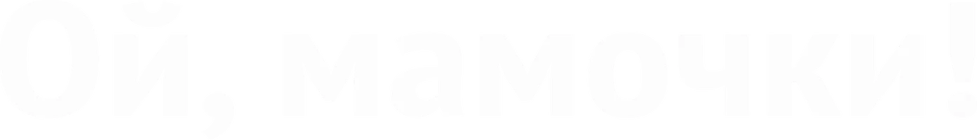 Ой, мамочки!