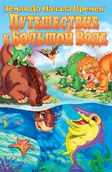 Земля до начала времен 9: Путешествие к Большой Воде