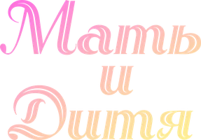 Мать и дитя