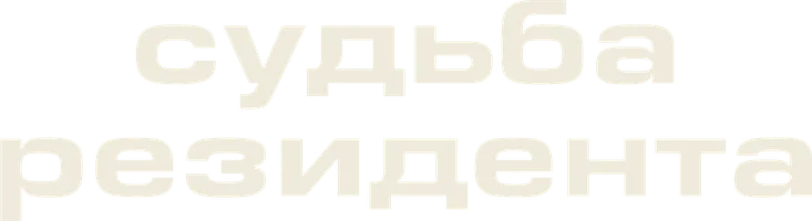 Судьба резидента