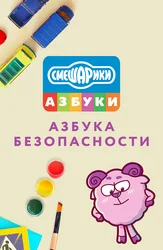 Смешарики: Азбука безопасности