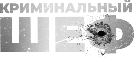 Криминальный шеф