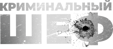 Фильм Криминальный шеф