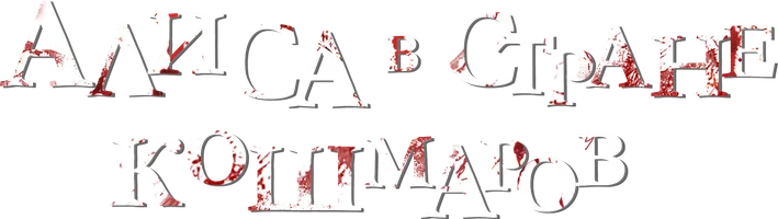 Алиса в стране кошмаров
