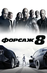 Форсаж 8
