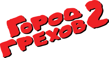 Город грехов 2: Женщина, ради которой стоит убивать