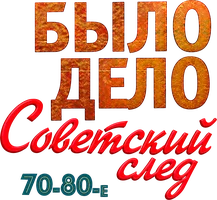 Было дело: Советский След