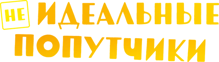 Неидеальные попутчики