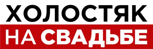 Холостяк на свадьбе