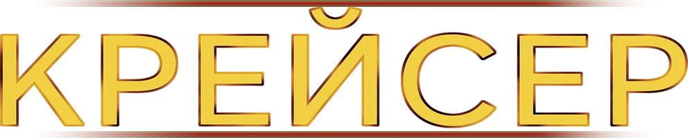 Фильм Крейсер смотреть онлайн