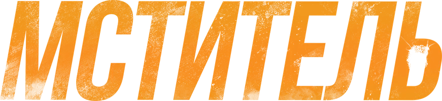 Фильм Мститель