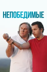 Непобедимые
