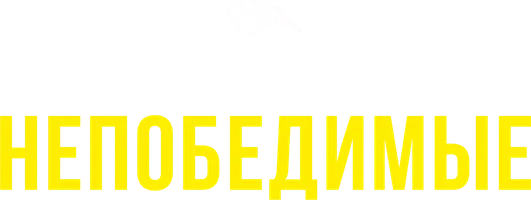 Пуффины непобедимые