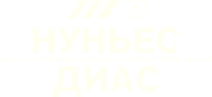 Эдуардо Нуньес vs Кристофер Диас (спорт 2025)