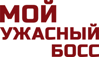 Сериал Мой ужасный босс смотреть онлайн