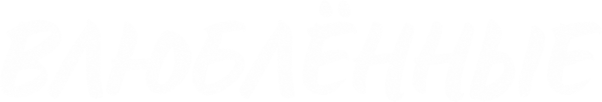 Влюблённые 1 сезон 4 серия