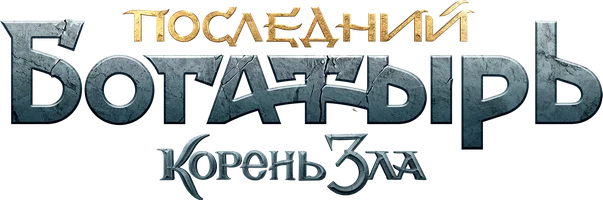 Фильм Последний богатырь: Корень зла смотреть онлайн