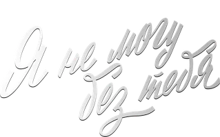 Я не могу без тебя