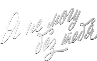 Sensiz yashay olmayman (seriallar 2024) - o‘zbek tilida tarjima