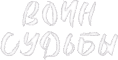 Воин судьбы 1 сезон 42 серия