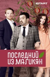 Последний из Магикян