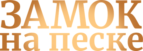 Qum ustidagi qal'a (seriallar 2014) - o‘zbek tilida tarjima