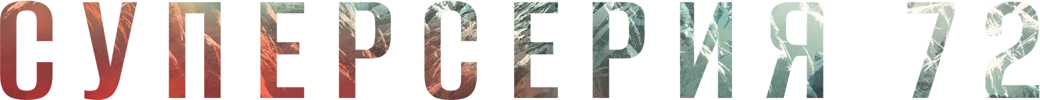 Фильм Суперсерия 72 смотреть онлайн