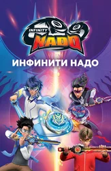 Инфинити Надо