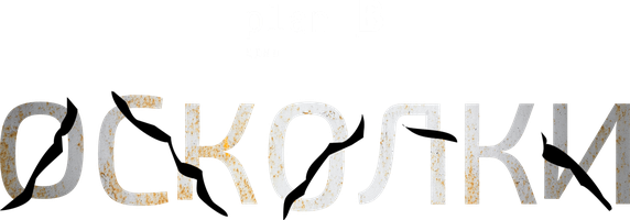 Осколки (2021)