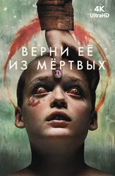 Верни её из мёртвых