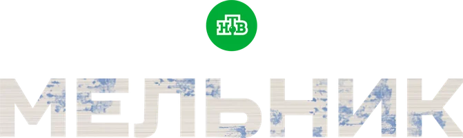 Мельник 1 сезон 13 серия