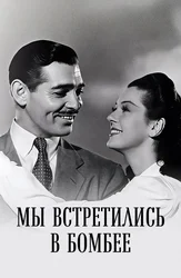 Мы встретились в Бомбее