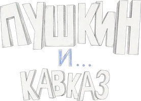 Пушкин и...Кавказ (мультфильм 2025)