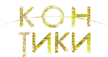 Кон-Тики
