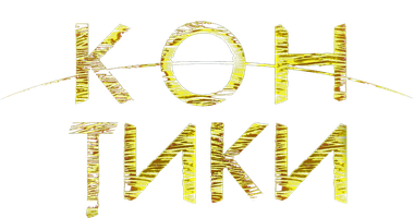 Кон-Тики (Фильм, 2012)