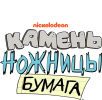 Камень, ножницы, бумага (2024)