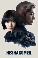 Незнакомец