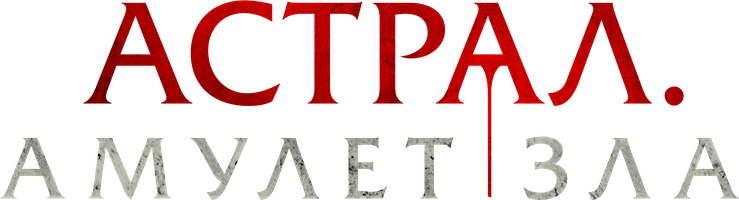 Астрал. Амулет зла (Фильм, 2025)