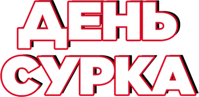 День сурка