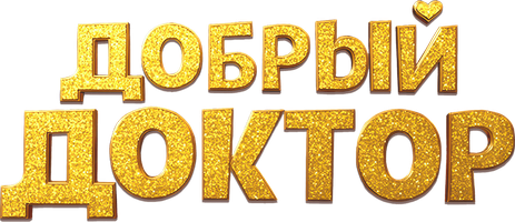 Фильм Добрый доктор