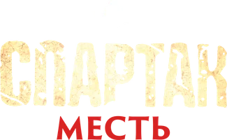 Спартак: Месть 1 сезон 1 серия - Беглый