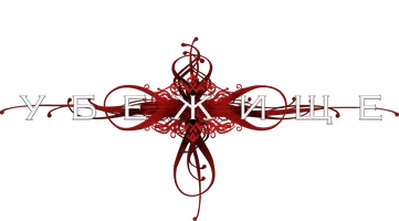 Убежище (сериал 2008)