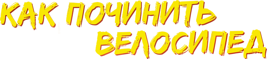 Как починить велосипед (на якутском языке с русскими субтитрами) (Фильм, 2022)