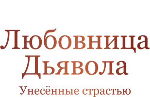 Любовница Дьявола: Унесенные страстью (сериал 2008)