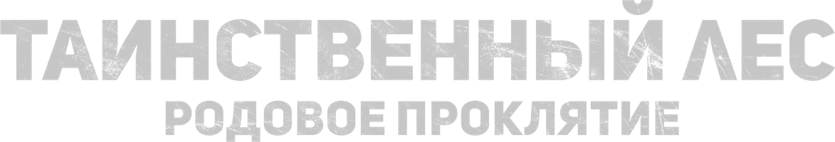 Фильм Таинственный лес. Родовое проклятие