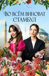 Во всём виноват Стамбул