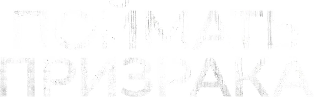 Поймать призрака
