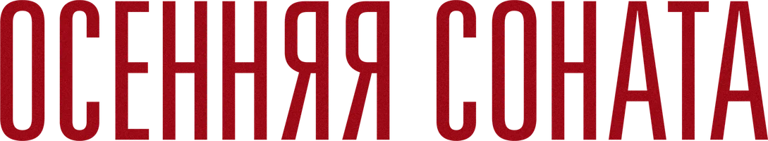 Фильм Осенняя соната смотреть онлайн