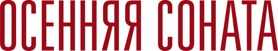 Фильм Осенняя соната