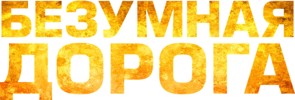 Безумная дорога